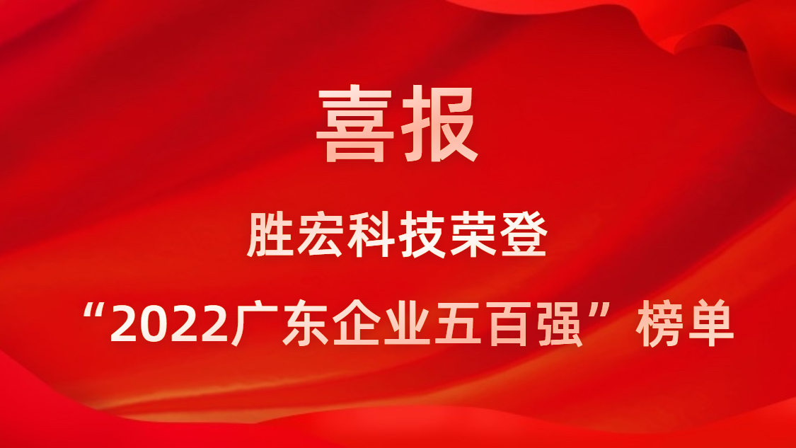 球友会qy(中国)科技荣登“2022广东企业五百强”榜单