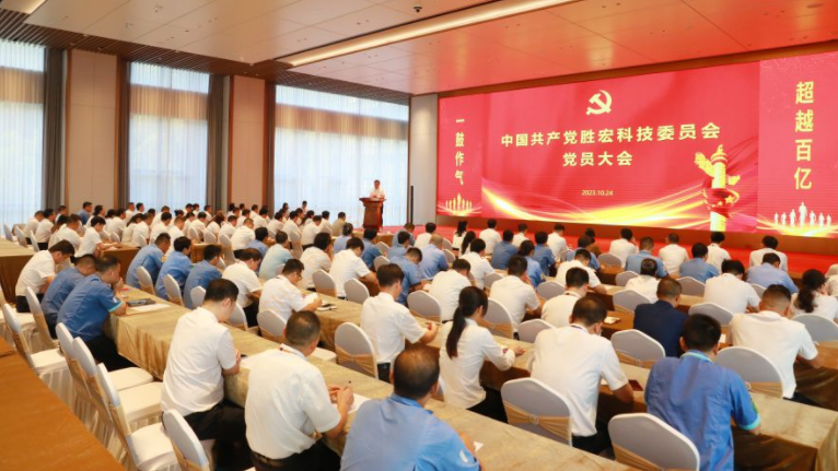 中共球友会qy(中国)科技委员会党员大会圆满召开