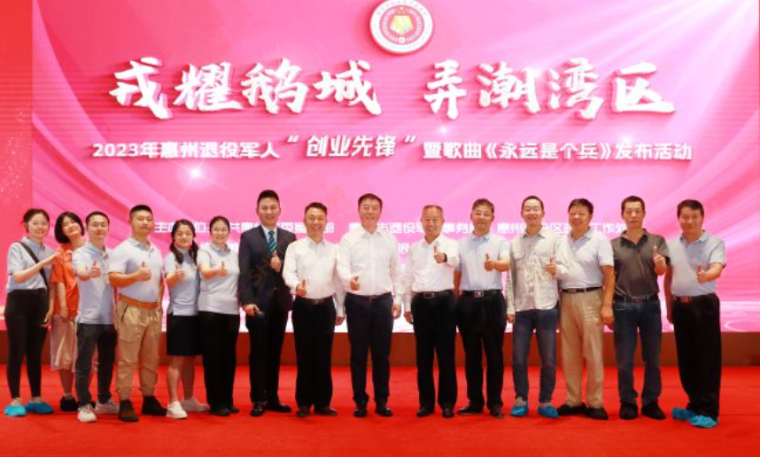 2023年惠州退役军人“创业先锋”暨歌曲《永远是个兵》发布活动在我司隆重召开