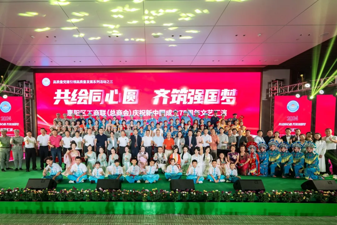 共绘同心圆 齐筑强国梦|2024年惠阳区工商联（总商会）国庆文艺汇演圆满结束